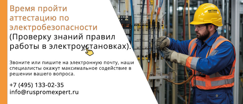 Аттестация по электробезопасности