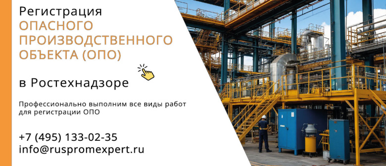 Регистрация опасного производственного объекта (ОПО) в Ростехнадзоре
