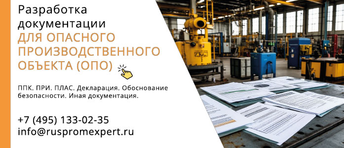 Документация для эксплуатации опасного производственного объекта